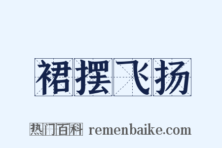 裙摆飞扬是什么意思的图片